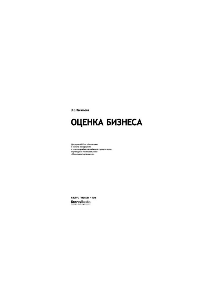 Оцінка бізнесу. Навчальний посібник