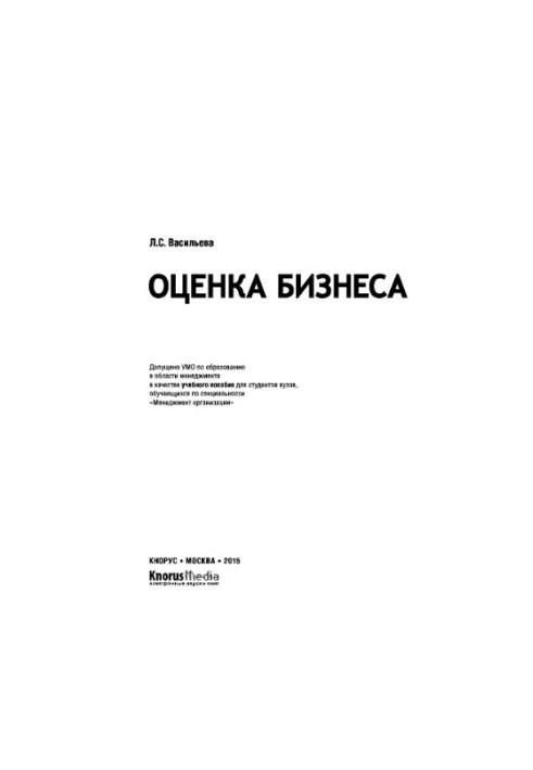 Оцінка бізнесу. Навчальний посібник