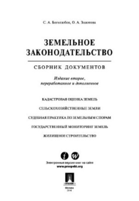 Земельне законодавство. Збірник документів. 2-ге видання. Хрестоматія