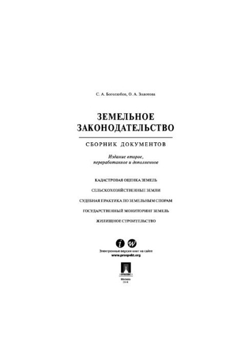 Земельне законодавство. Збірник документів. 2-ге видання. Хрестоматія