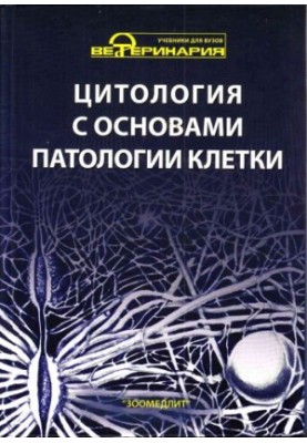 Цитология с основами патологии клетки