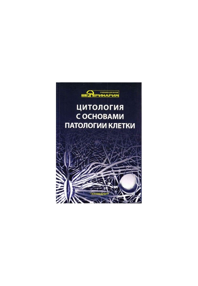 Цитология с основами патологии клетки