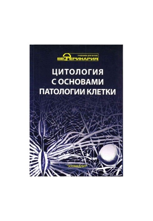 Цитология с основами патологии клетки