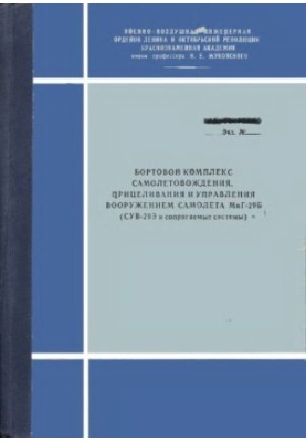 Бортовий комплекс управління, прицілювання та керування літаком МіГ-29Б