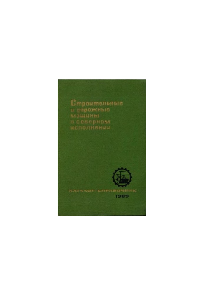 Строительные и дорожные машины в северном исполнении. Каталог-справочник.