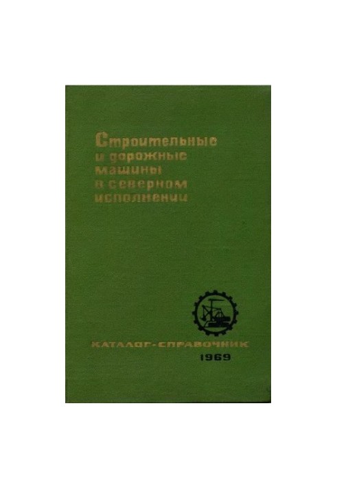 Строительные и дорожные машины в северном исполнении. Каталог-справочник.