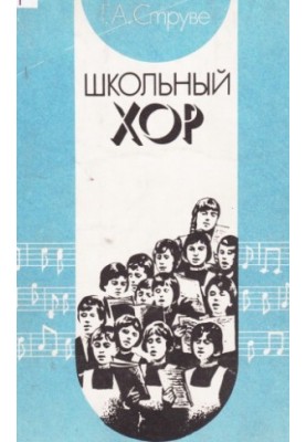 Школьный хор: книга для учителя