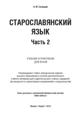 Старослов'янська мова. У 2 ч. Ч. 2: підручник і практикум для вишів