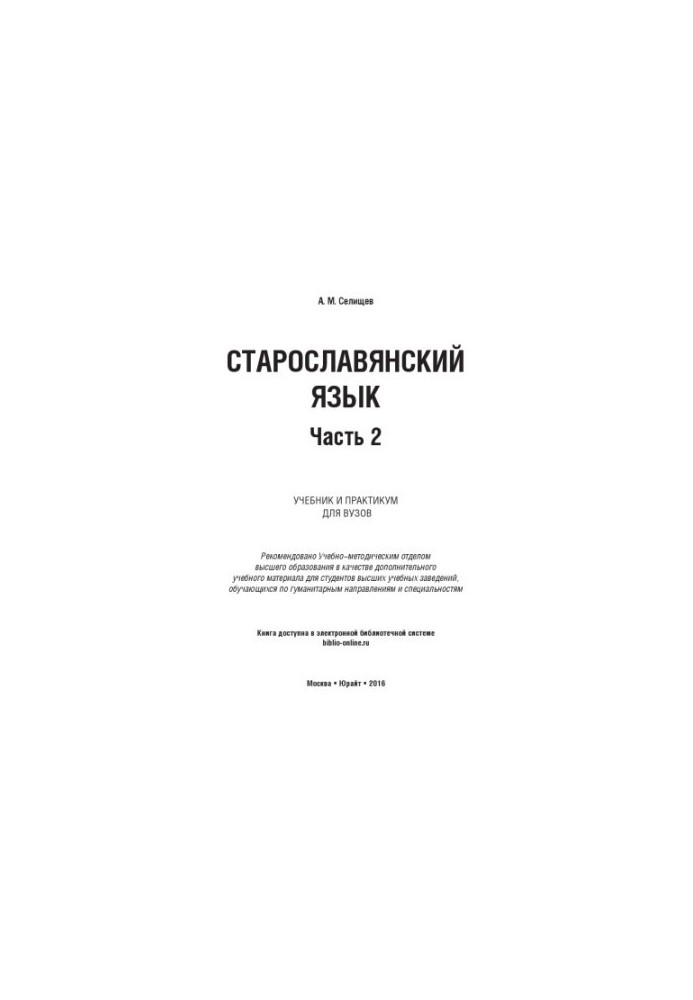 Старослов'янська мова. У 2 ч. Ч. 2: підручник і практикум для вишів
