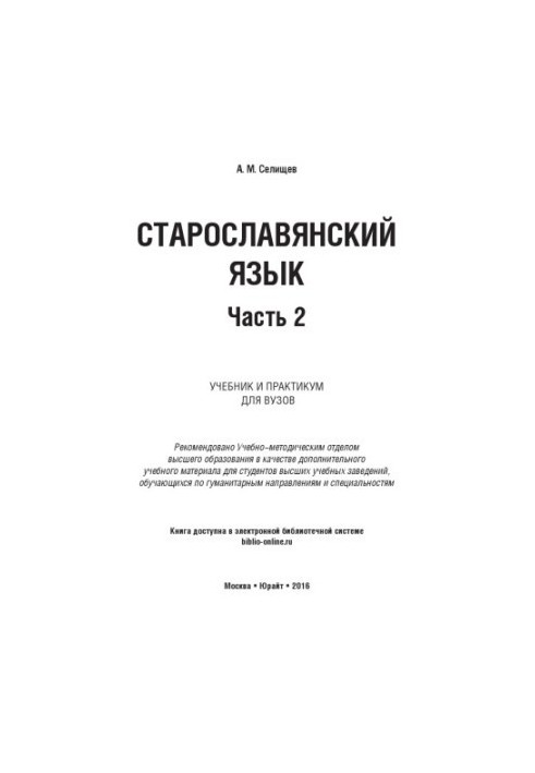 Старослов'янська мова. У 2 ч. Ч. 2: підручник і практикум для вишів