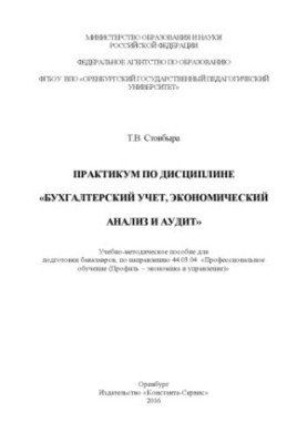 ПРАКТИКУМ ПО ДИСЦИПЛИНЕ «БУХГАЛТЕРСКИЙ УЧЕТ, ЭКОНОМИЧЕСКИЙ АНАЛИЗ И АУДИТ»