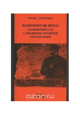 Politburo of the Central Committee of the CPSU(b) and relations of the USSR with Western neighboring states. Part 1. 1928-1934