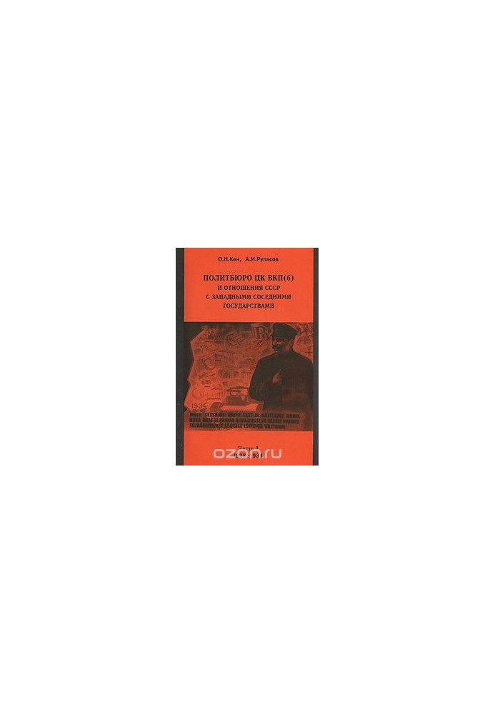 Politburo of the Central Committee of the CPSU(b) and relations of the USSR with Western neighboring states. Part 1. 1928-1934