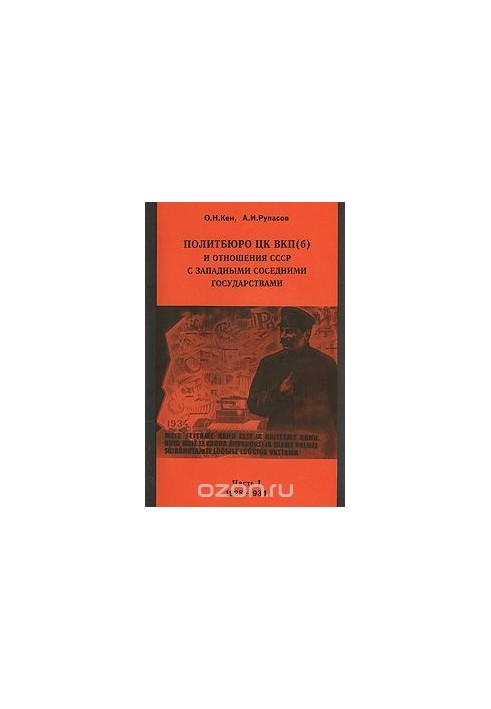 Politburo of the Central Committee of the CPSU(b) and relations of the USSR with Western neighboring states. Part 1. 1928-1934