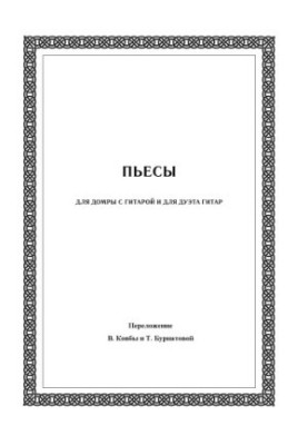 П'єси для домри з гітарою та для дуету гітар