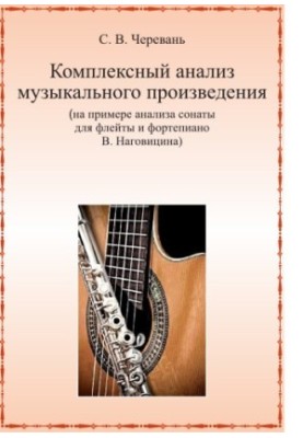 Комплексный анализ музыкального произведения (на примере анализа сонаты для флейты и фортепиано В. Наговицина