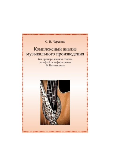 Комплексный анализ музыкального произведения (на примере анализа сонаты для флейты и фортепиано В. Наговицина