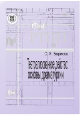 Театралізоване дійство: основи драматургії