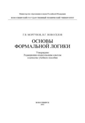 Основи формальної логіки
