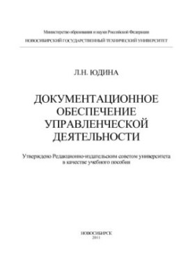 Документационное обеспечение управленческой деятельности