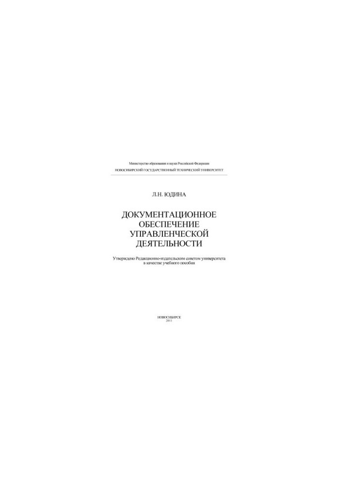 Документационное обеспечение управленческой деятельности