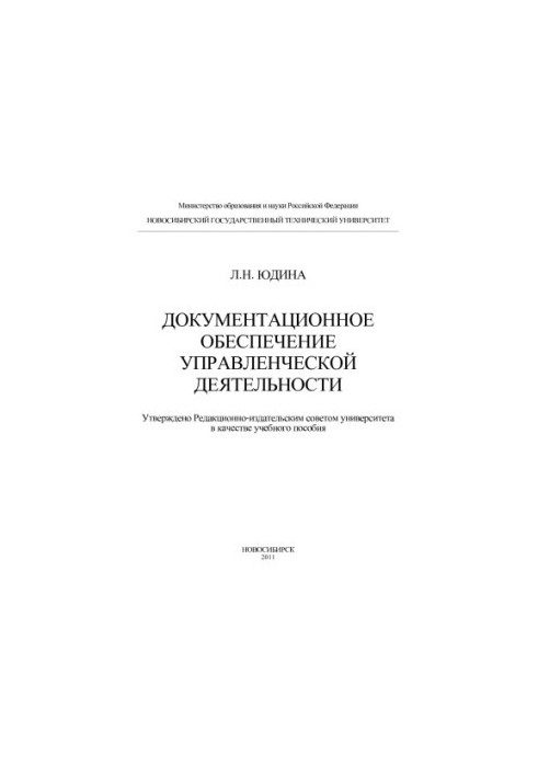 Документационное обеспечение управленческой деятельности