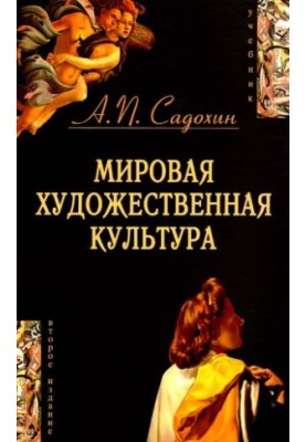 Мировая художественная культура