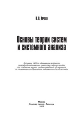 Fundamentals of Systems Theory and System Analysis