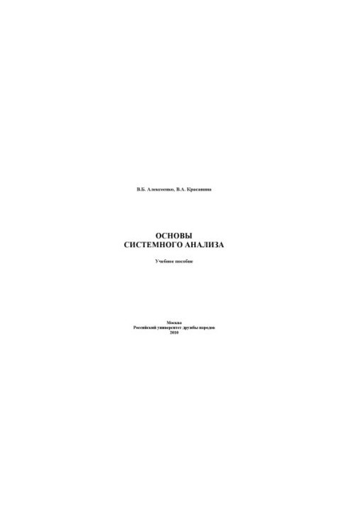 Основи системного аналізу