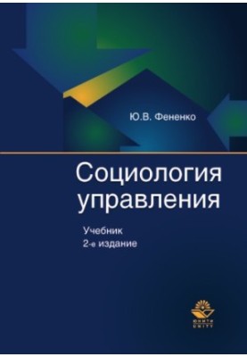 Sociology of management