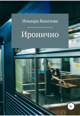 Іронічно
