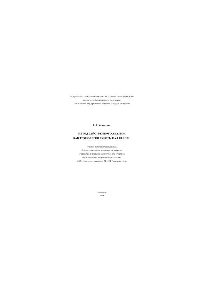 The method of effective analysis as a technology of work on a play