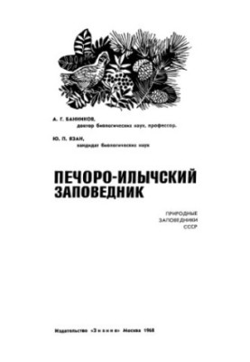 Печоро-Илычский заповедник