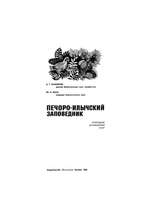 Печоро-Илычский заповедник