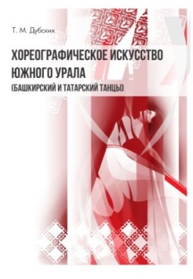 Choreographic Art of the Southern Urals