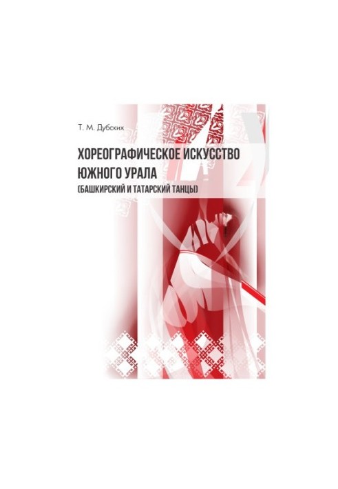 Choreographic Art of the Southern Urals