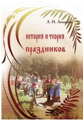 История и теория праздников