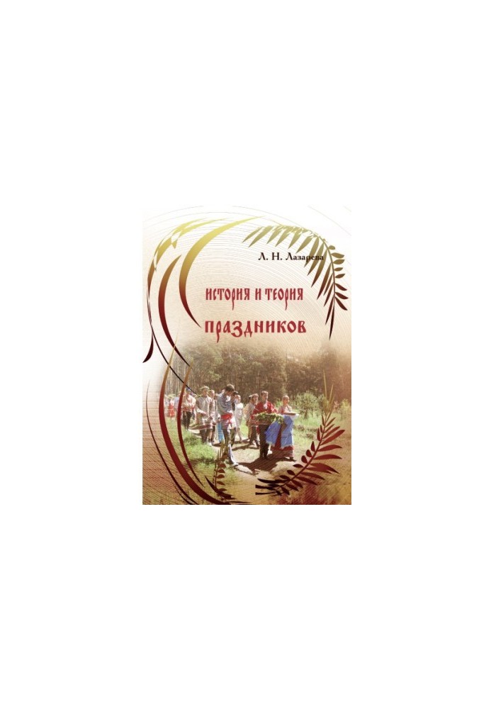 История и теория праздников