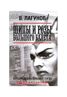 Шипы и розы Большого балета