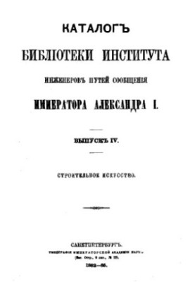 Каталог бібліотеки Інституту інженерів шляхів сполучення імені імператора Олександра I. Випуск 4. Будівельне мистецтво