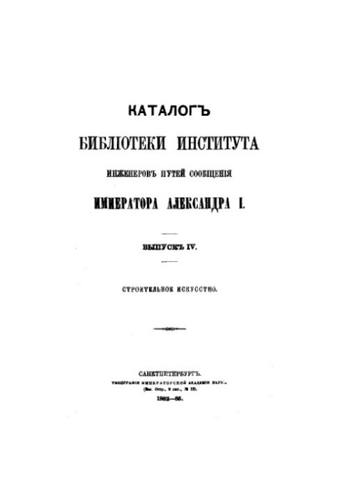 Каталог бібліотеки Інституту інженерів шляхів сполучення імені імператора Олександра I. Випуск 4. Будівельне мистецтво