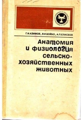 Анатомія та фізіологія сільськогосподарських тварин.