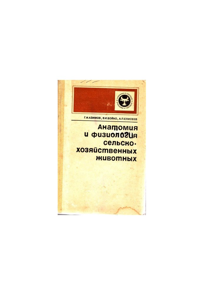 Анатомія та фізіологія сільськогосподарських тварин.