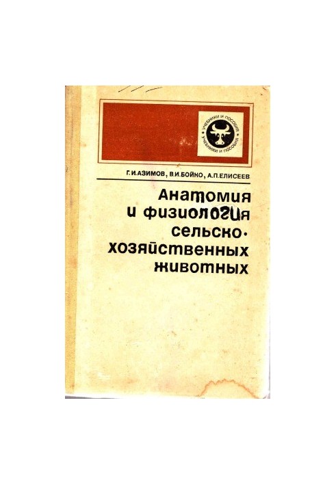 Анатомія та фізіологія сільськогосподарських тварин.