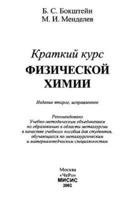 Short course of physical chemistry