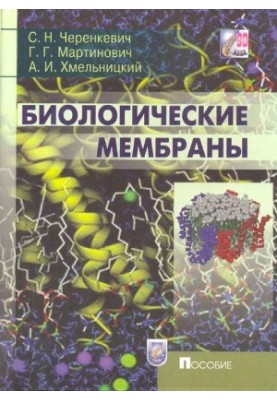 Biological membranes