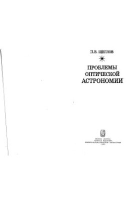 Problems of Optical Astronomy
