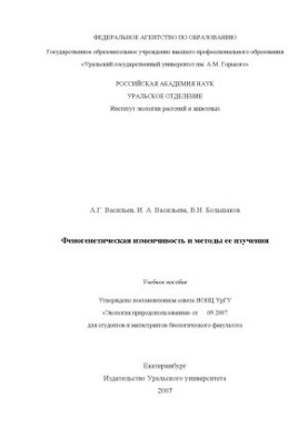 Phenogenetic variability and methods of its study
