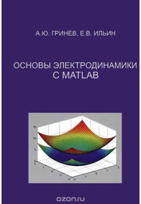 Basics of electrodynamics with MATLAB