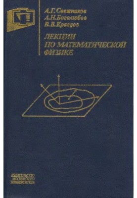 Лекции по математической физике